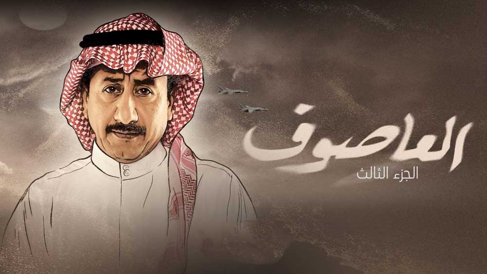 مسلسل العاصوف 3 الجزء الثالث