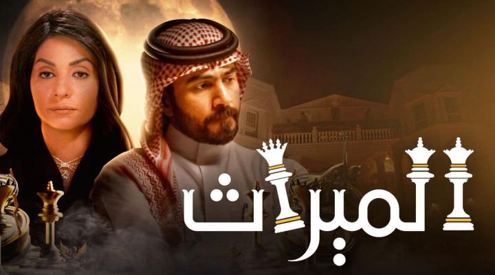 مسلسل الميراث الحلقة 409 الاربعمائة وتسعة HD