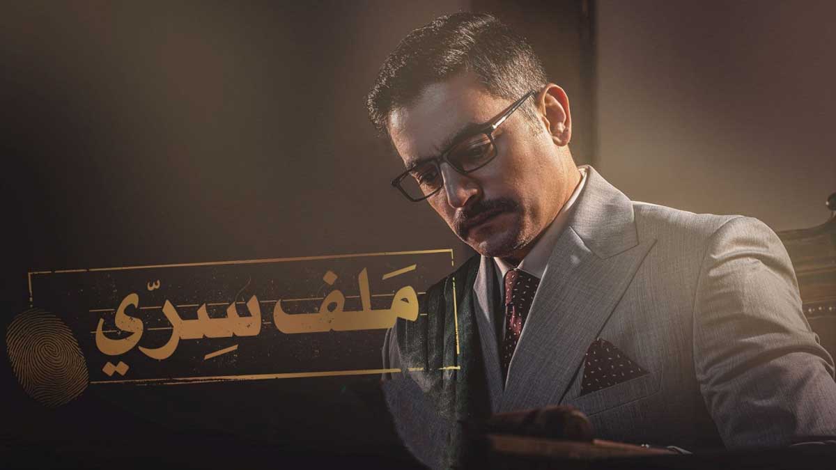 مسلسل ملف سري الحلقة 24 الرابعة والعشرون HD