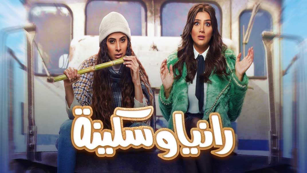 مسلسل رانيا وسكينة الحلقة 19 التاسعة عشر HD