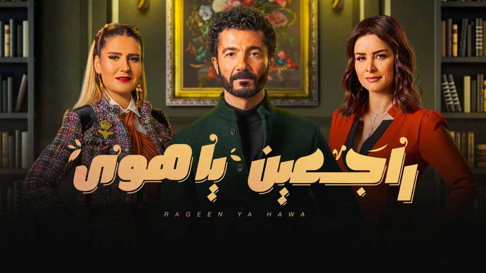 مسلسل راجعين يا هوى الحلقة 28 الثامنة والعشرون HD