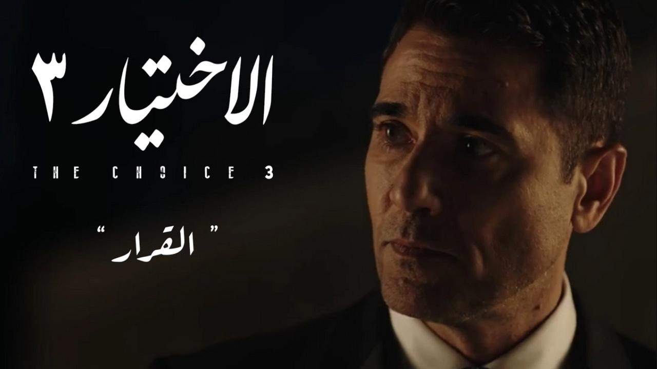 مسلسل الاختيار 3 الجزء الثالث الحلقة 21 الحادية والعشرون