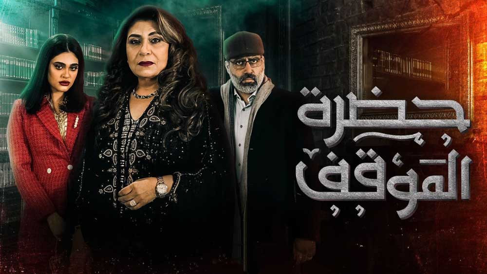 مسلسل حضرة الموقف الحلقة 13 الثالثة عشر HD