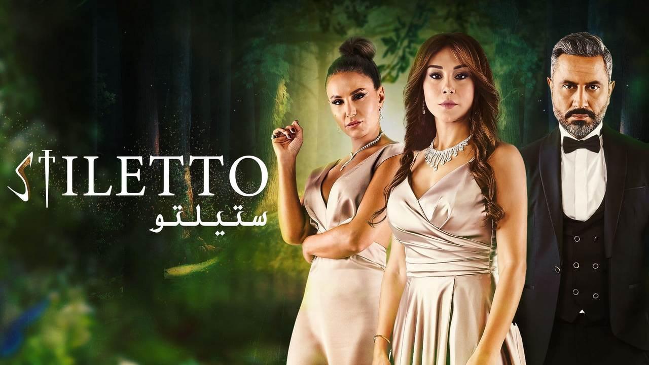 مسلسل ستيلتو الحلقة 78 الثامنة والسبعون