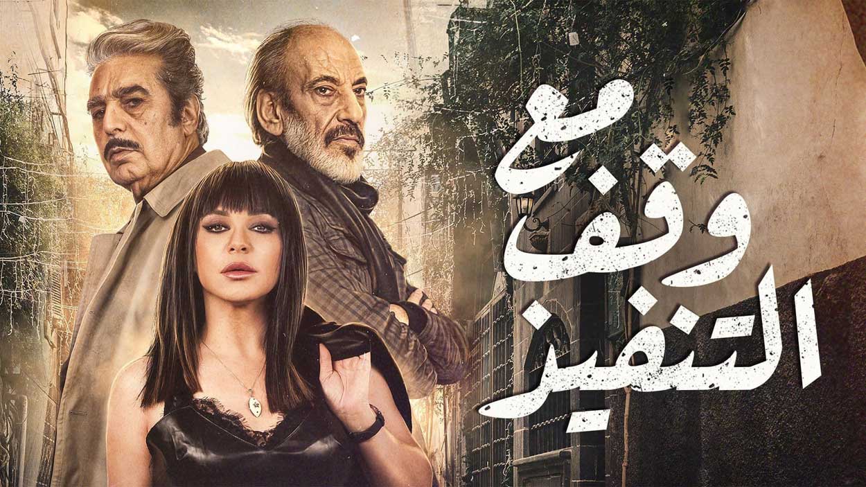 مسلسل مع وقف التنفيذ الحلقة 14 الرابعة عشر HD