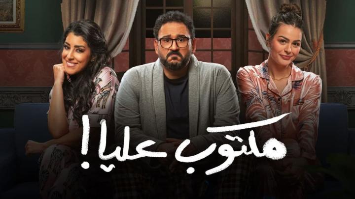 مسلسل مكتوب عليا الحلقة 9 التاسعة HD