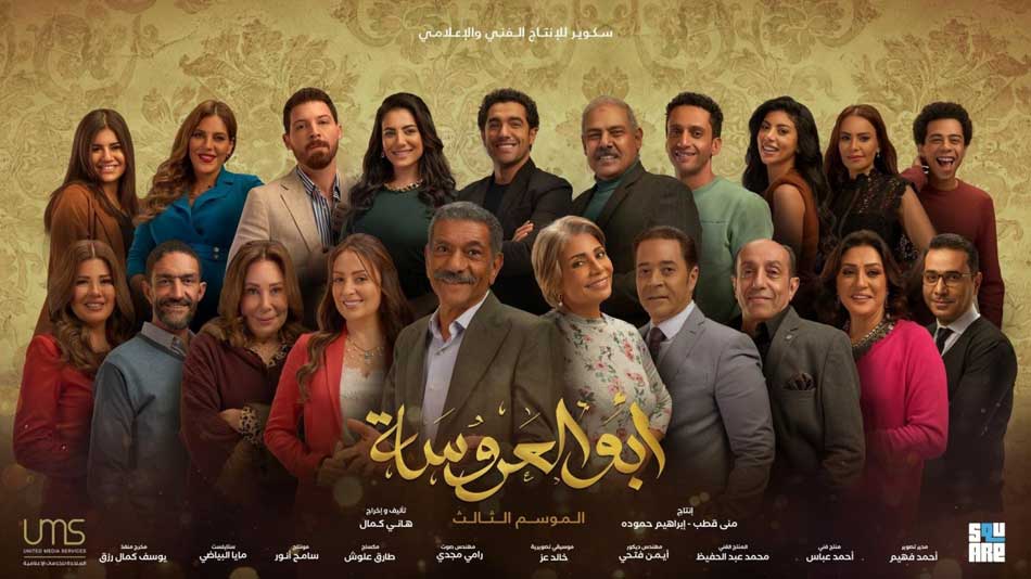 مسلسل ابو العروسة 3 الجزء الثالث الحلقة 20 العشرون