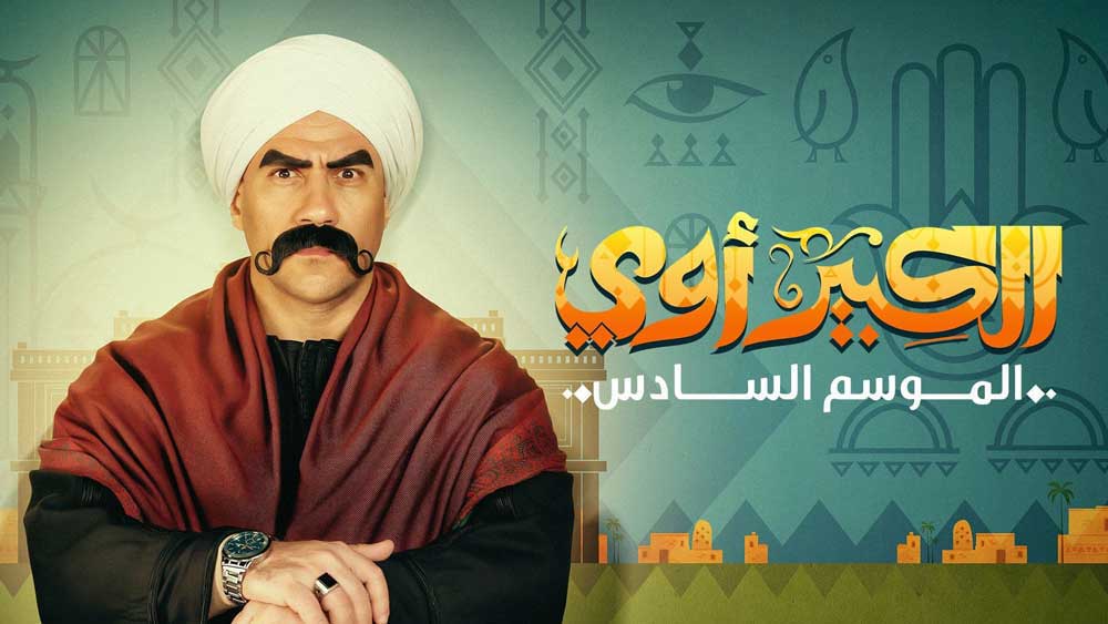 مسلسل الكبير اوي 6 الجزء السادس الحلقة 6 السادسة