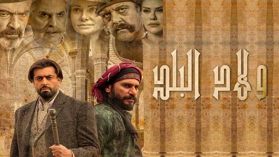 مسلسل ولاد البلد الحلقة 12 الثانية عشر