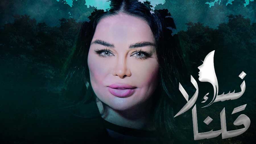 مسلسل نساء قلن لا الحلقة 2 الثانية