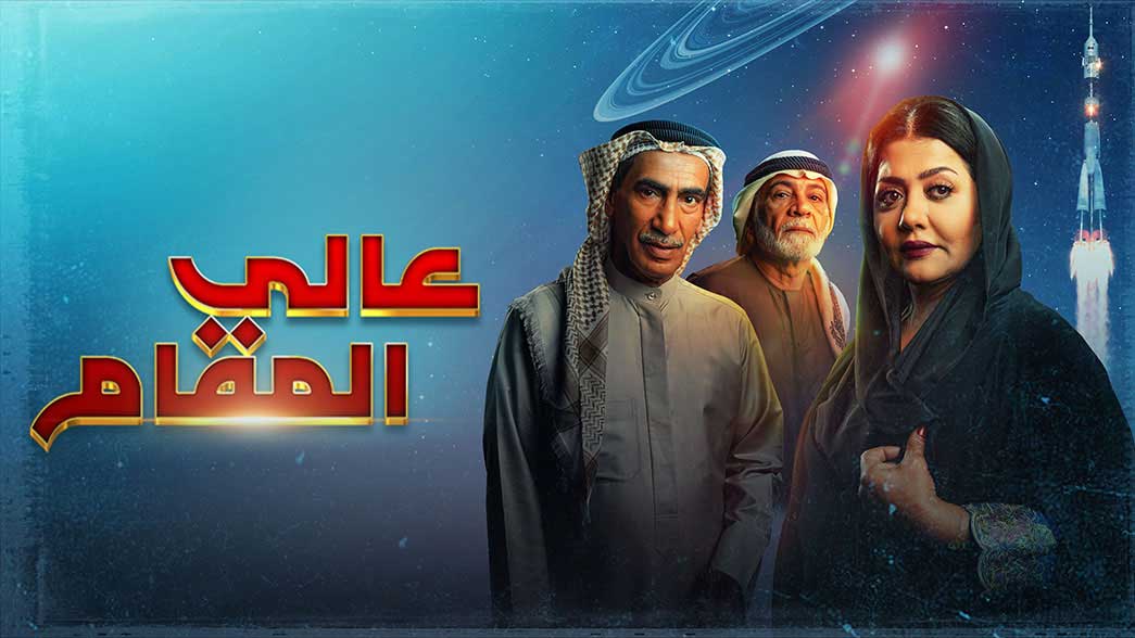 مسلسل عالي المقام الحلقة 5 الخامسة