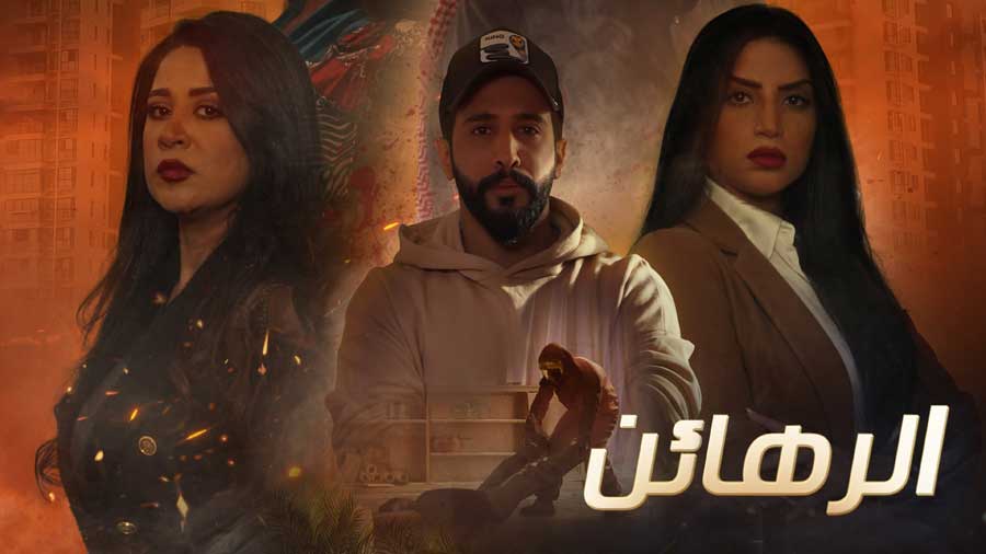 مسلسل الرهائن الحلقة 4 الرابعة HD