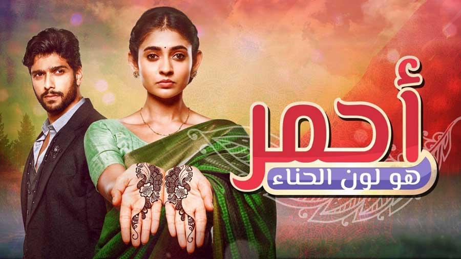 مسلسل احمر هو لون الحناء الحلقة 20 مدبلجة للعربية