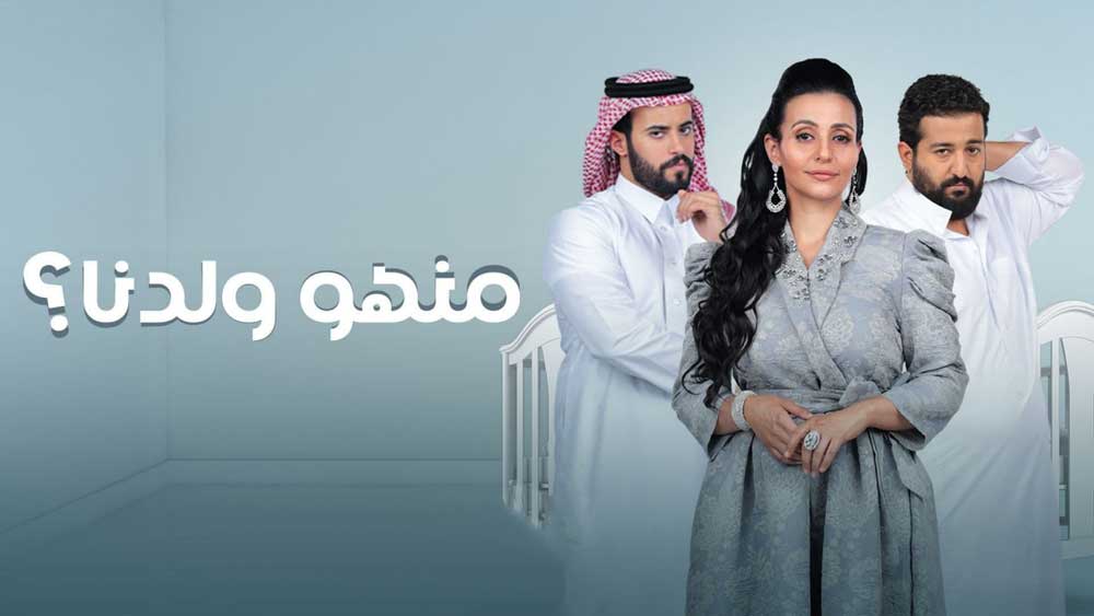 مسلسل منهو ولدنا الحلقة 22 الثانية والعشرون HD