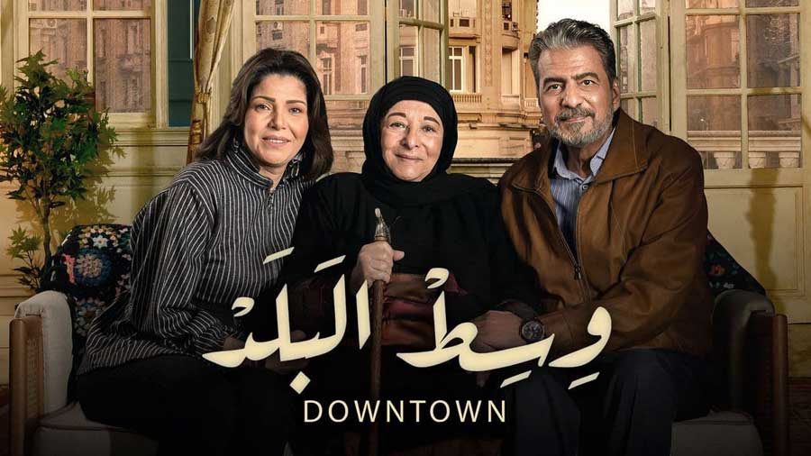 مسلسل وسط البلد الحلقة 8 الثامنة