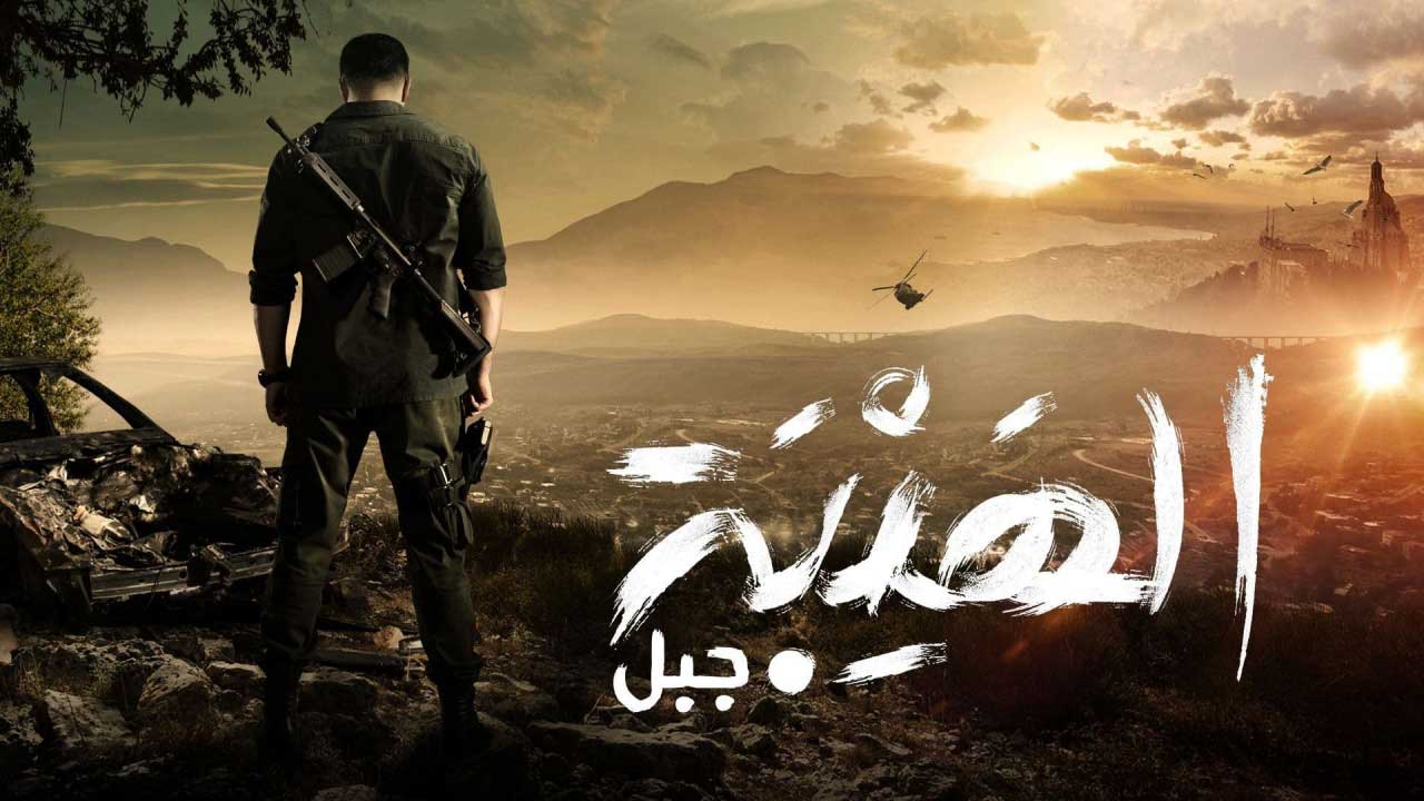 مسلسل الهيبة 5 جبل الحلقة 11 الحادية عشر الجزء الخامس