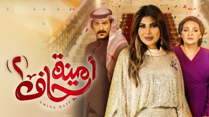 مسلسل امينة حاف 2 الجزء الثاني الحلقة 30 الثلاثون HD