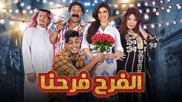 مسلسل الفرح فرحنا الحلقة 12 الثانية عشر HD