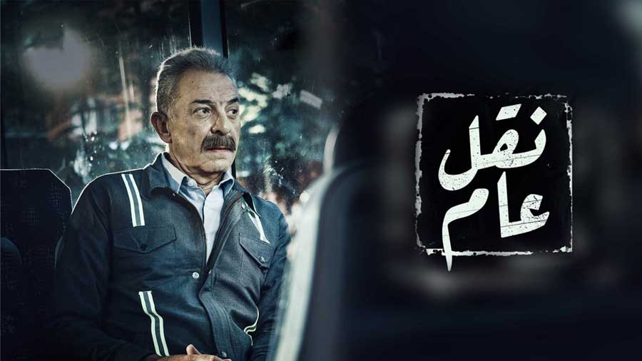 مسلسل نقل عام الحلقة 19 التاسعة عشر