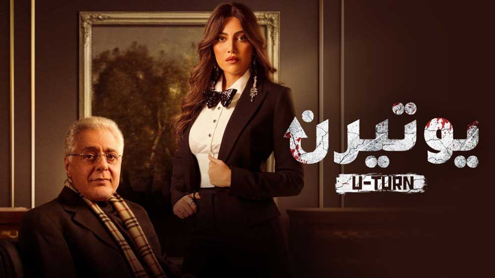 مسلسل يوتيرن الحلقة 7 السابعة HD