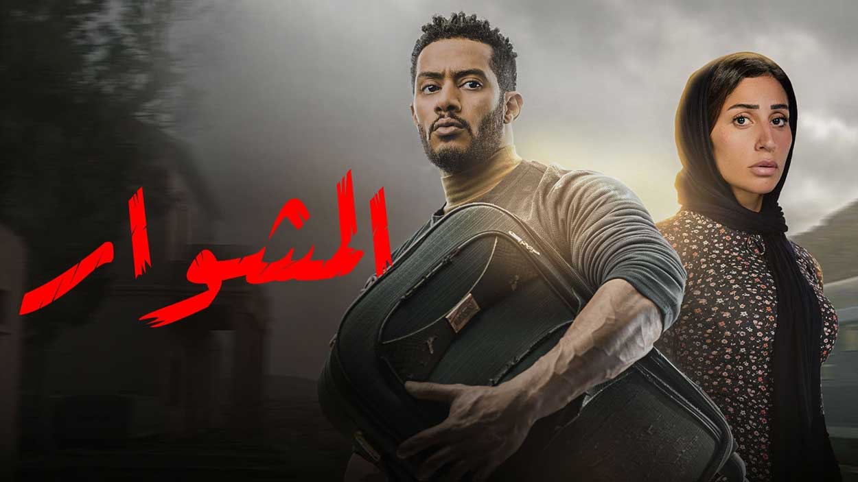 مسلسل المشوار الحلقة 12 الثانية عشر HD