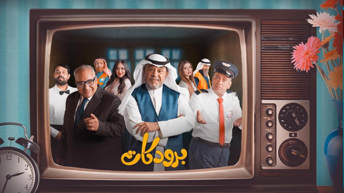 مسلسل برودكات الحلقة 24 الرابعة والعشرون