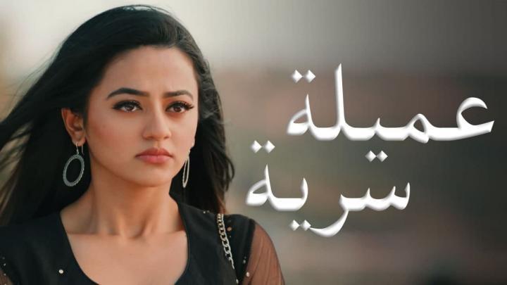 مسلسل عميلة سرية الحلقة 129 مدبلجة