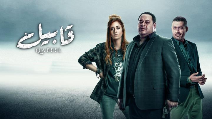 مسلسل قابيل الحلقة 25 كاملة