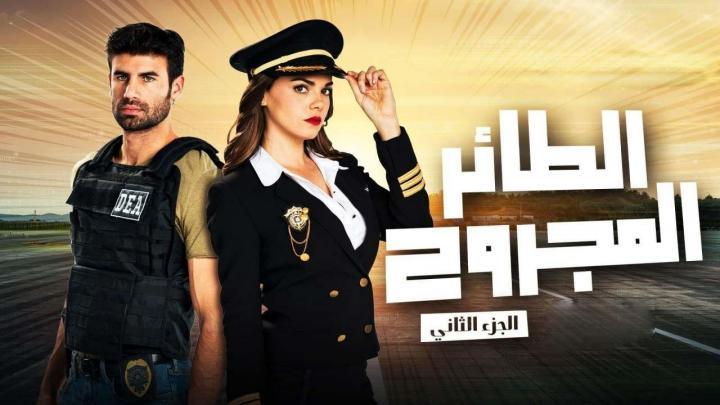 مسلسل الطائر المجروح الموسم الثاني الحلقة 35 الخامسة والثلاثون