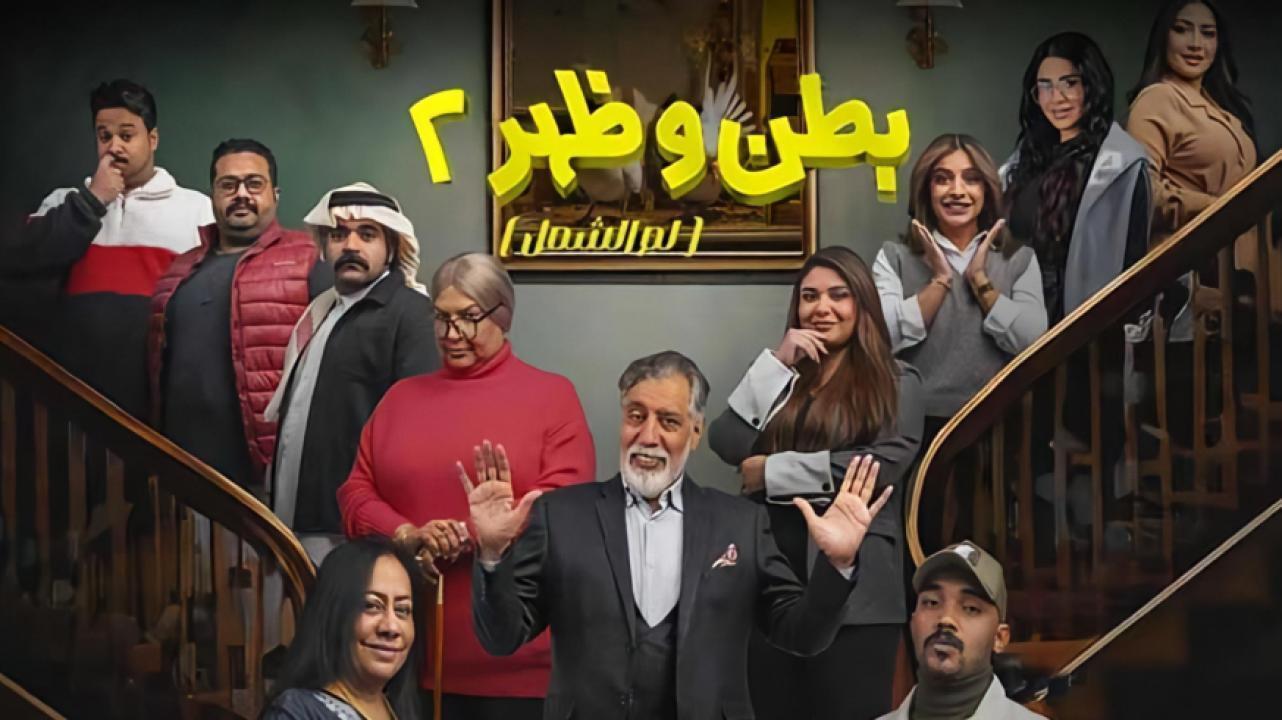 مسلسل بطن وظهر 2 الحلقة 4 الرابعة