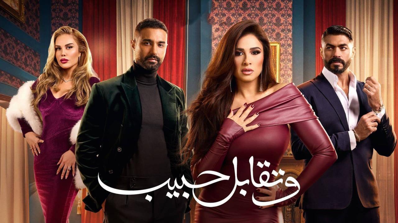 مسلسل وتقابل حبيب الحلقة 20 العشرون