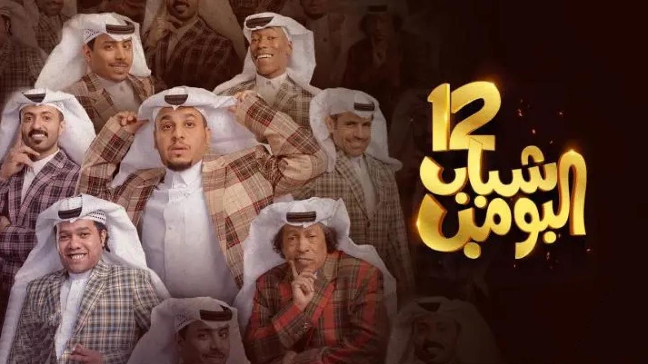 مسلسل شباب البومب  12 الحلقة 1 الاولى