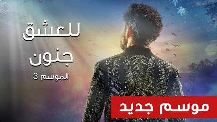 مسلسل للعشق جنون 3 الحلقة 18 الموسم الثالث