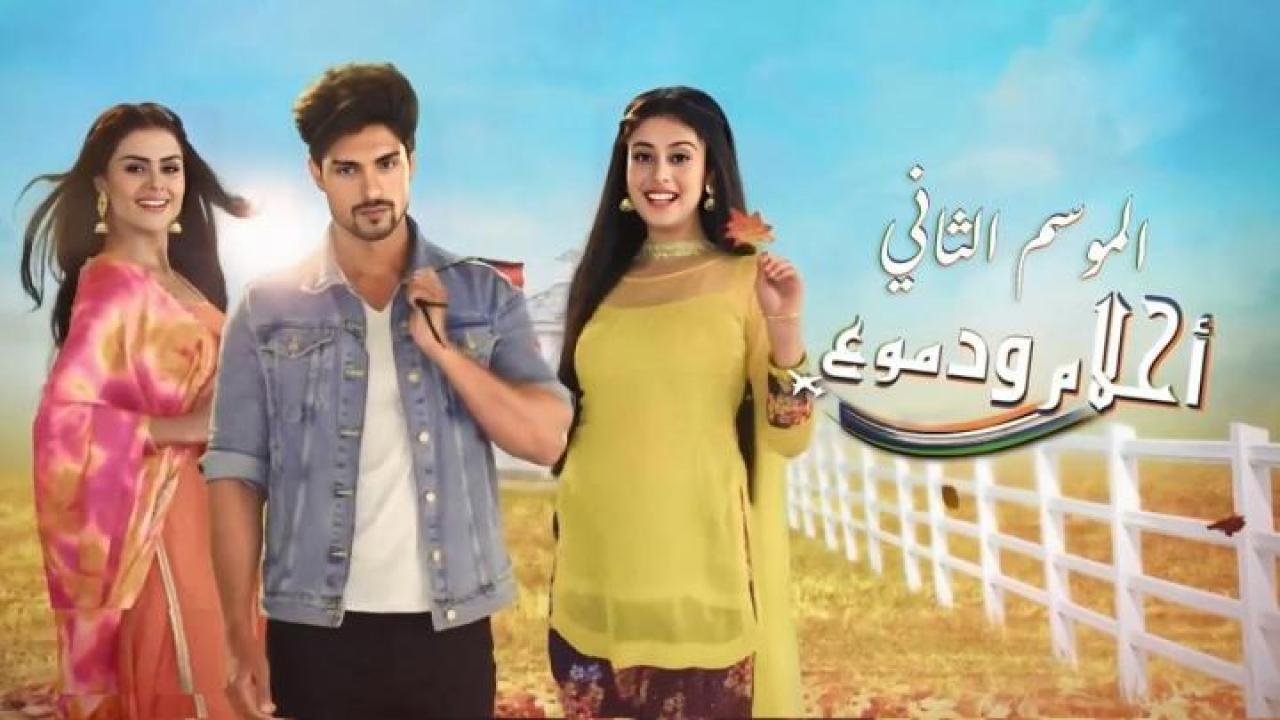 مسلسل احلام ودموع 2 الجزء الثاني الحلقة 95 مدبلجة