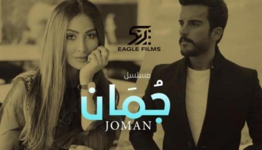 مسلسل جمان الحلقة 30 الثلاثون HD