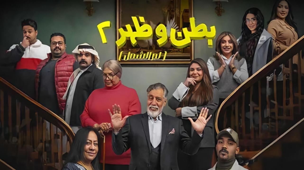 مسلسل بطن وظهر 2 الحلقة 7 السابعة