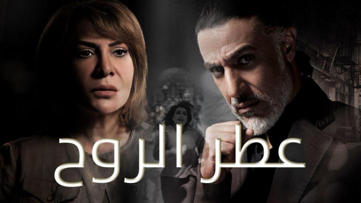 مسلسل عطر الروح الحلقة 12 الثانية عشر