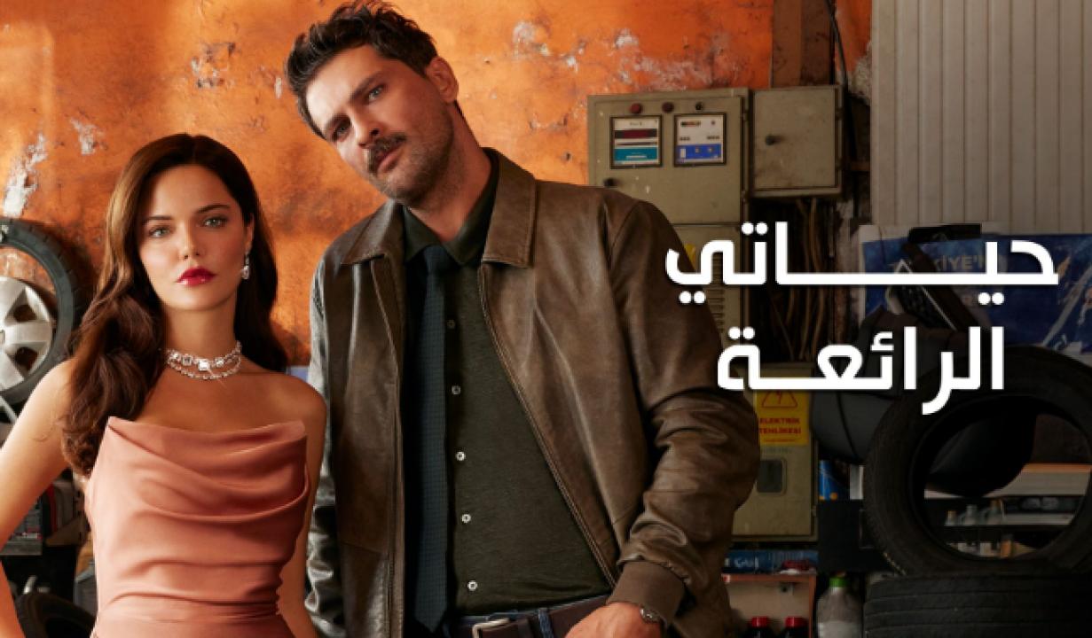 مسلسل حياتي الرائعة الحلقة 26 مدبلجة