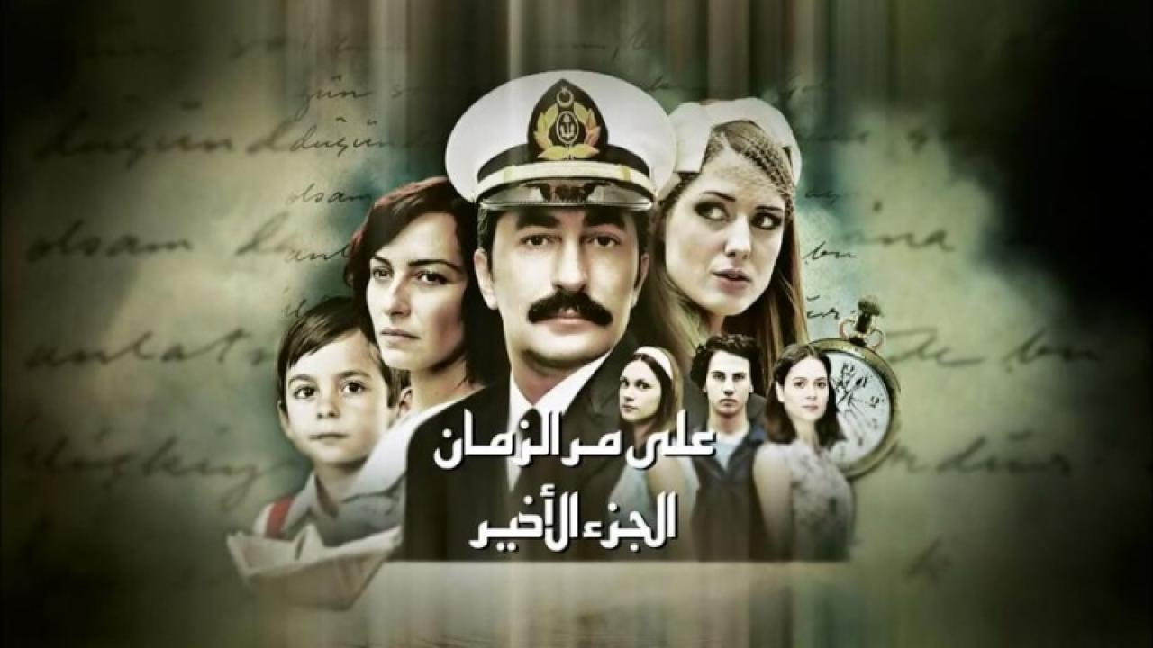مسلسل علي مر الزمان الموسم الثاني الحلقة 6 مدبلجة