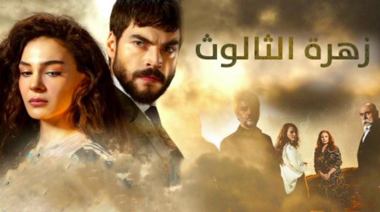 مسلسل زهرة الثالوث الحلقة 212 مدبلجة