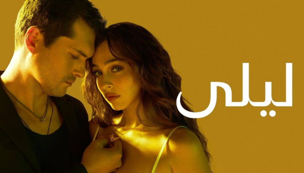 مسلسل ليلى الحلقة 148 مدبلجة
