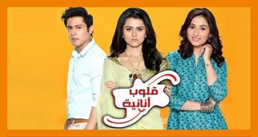 مسلسل قلوب انانية الحلقة 76 مدبلجة HD