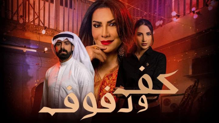 مسلسل كف ودفوف الحلقة 29 التاسعة والعشرون HD