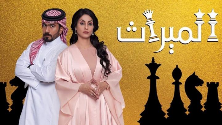 مسلسل الميراث الحلقة 196 المائة وستة وتسعون HD