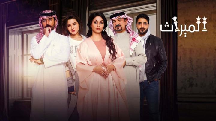 مسلسل الميراث الحلقة 220 HD