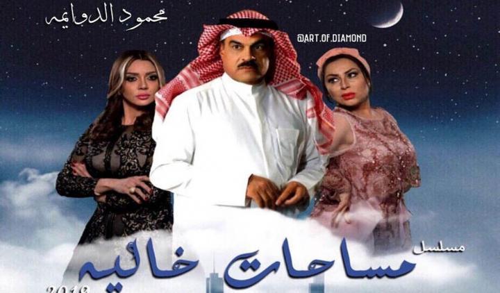 مسلسل مساحات خالية الحلقة 30 الثلاثون و الاخيرة HD