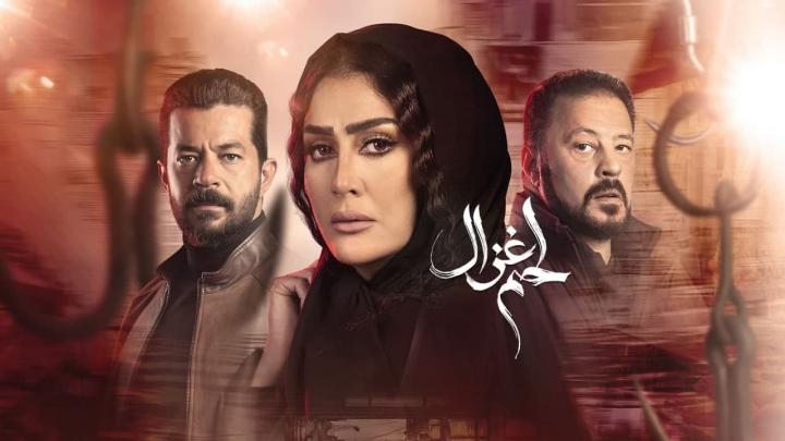 مسلسل لحم غزال الحلقة 30 الثلاثون HD