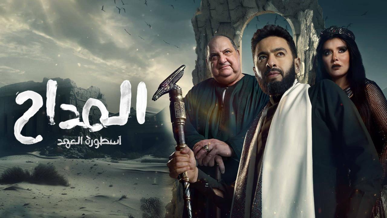 مسلسل المداح اسطورة العهد 5 الحلقة 18 الثامنة عشر