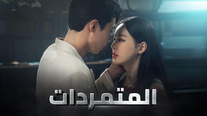 مسلسل المتمردات الحلقة 1 مترجمة HD