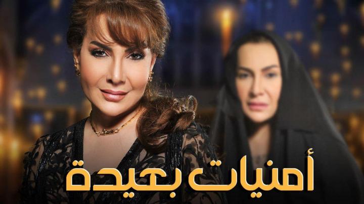 مسلسل امنيات بعيدة الحلقة 24 اربعة و عشرين